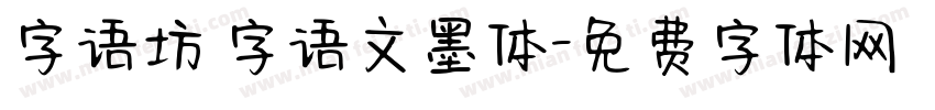字语坊 字语文墨体字体转换